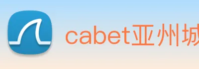 cabet亚州城 Logo